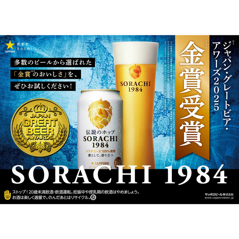 サッポロ SORACHI1984（ソラチ） 350ml×4本