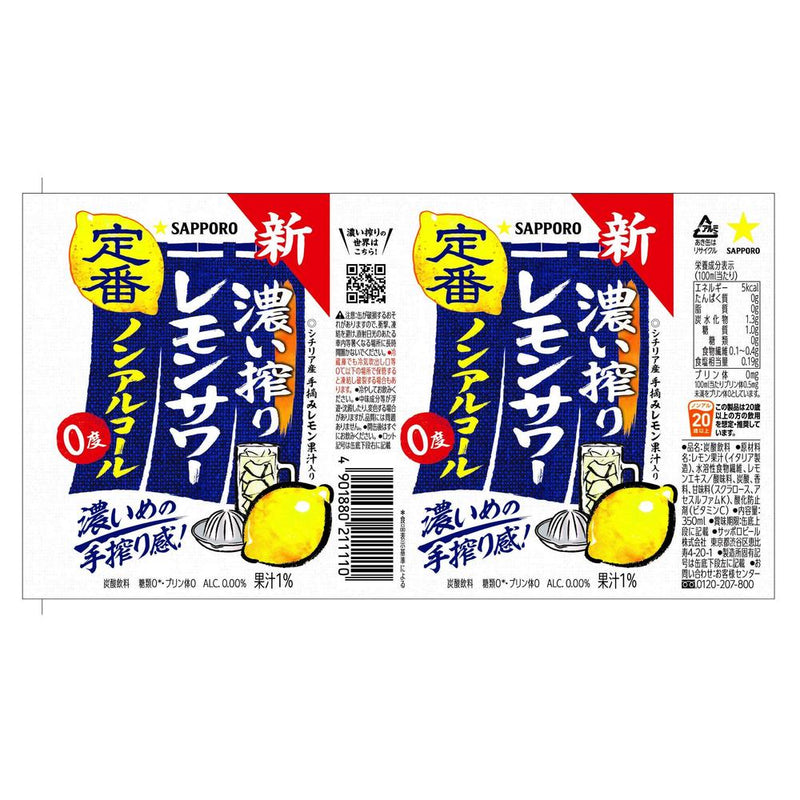 ◆サッポロ 濃い搾りレモンサワー ノンアルコール缶 350ml×24本