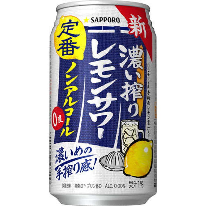 ◆サッポロ 濃い搾りレモンサワー ノンアルコール缶 350ml×24本