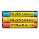 サクラクレパス クレパス消しゴム 3本セット○色の選択不可