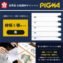 サクラクレパス ピグマ 5本セット