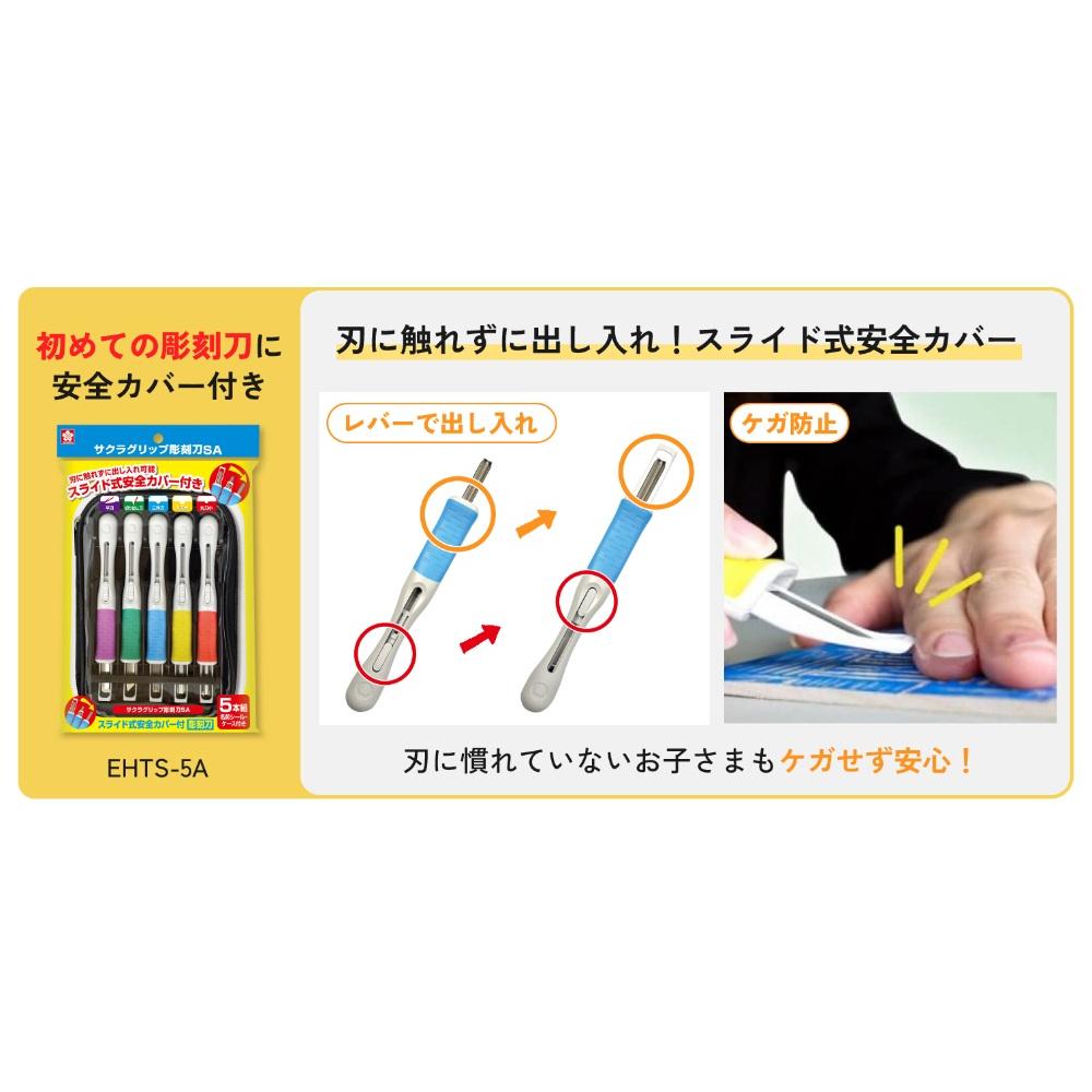 サクラクレパス グリップ彫刻刀SA5本組 EHTS-5A 1セット 〔×10セット〕 画材 『サクラグリップ はんが彫刻刀A 5本組 EHT-5A』 SAKURA サクラ
