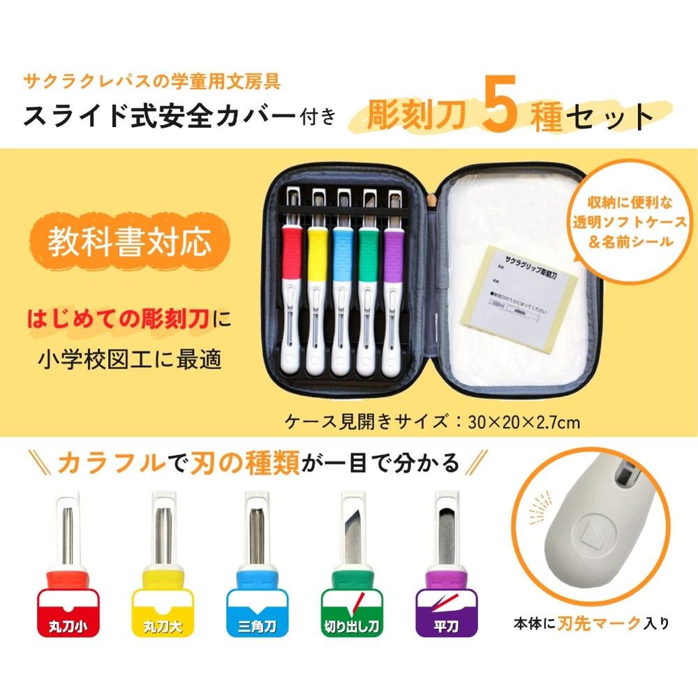 サクラクレパス サクラグリップ彫刻刀SA 5本組 1個入