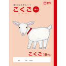 サクラクレパス 学習帳 こくご 18マス