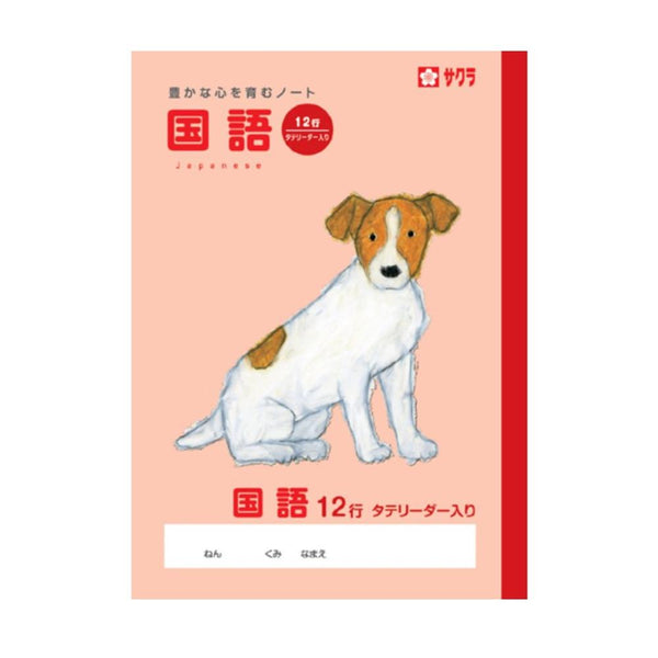 サクラクレパス 学習帳 国語 12行Ｒ 1個入