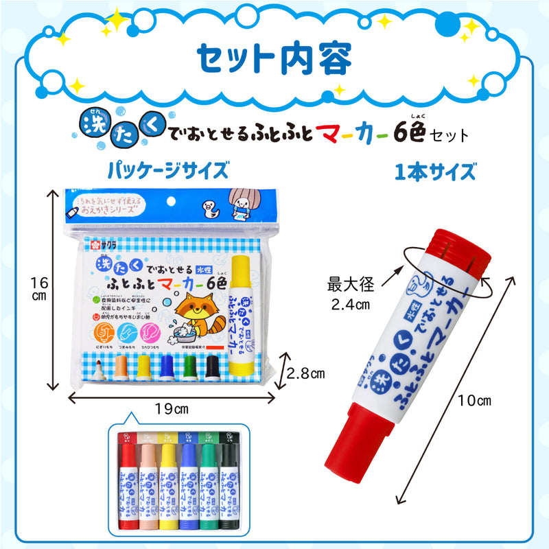 サクラクレパス 洗たくでおとせるふとふとマーカー6色（フック） 1個入