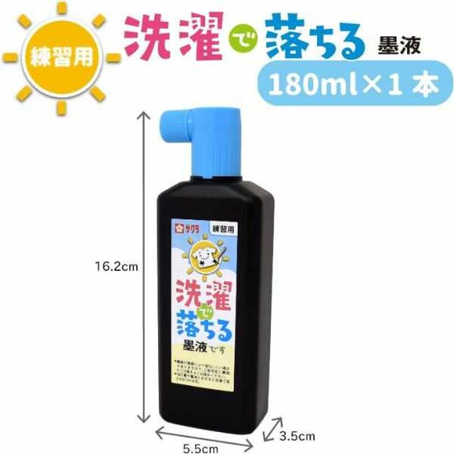 サクラ 洗濯で落ちる墨液180ml