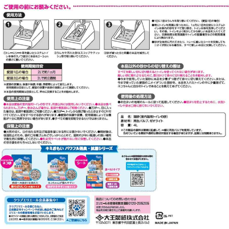 大王製紙 キミおもい パワフル消臭・抗菌 システムトイレ用ネコ砂 大粒 4L