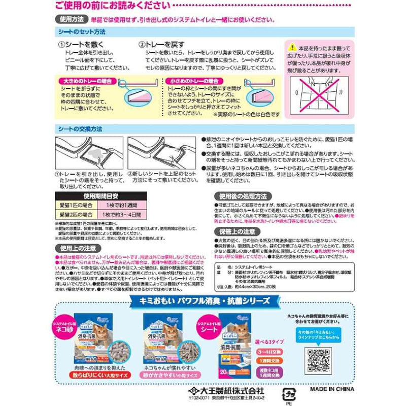 大王製紙 キミおもいパワフル消臭・抗菌システムトイレ用シート 1週間用 20枚