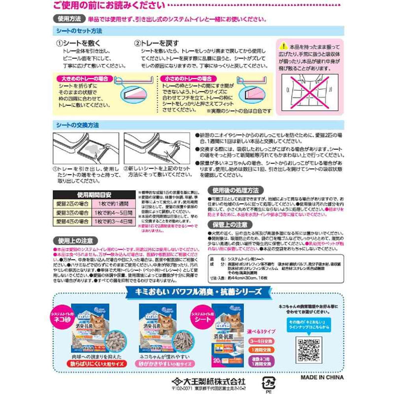 大王製紙 キミおもいパワフル消臭・抗菌システムトイレ用シート 複数ネコ用 16枚