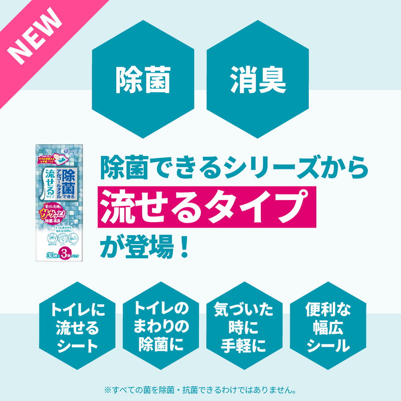 大王製紙 除菌できるアルコールタオル 流せるタイプ 30枚×3個パック