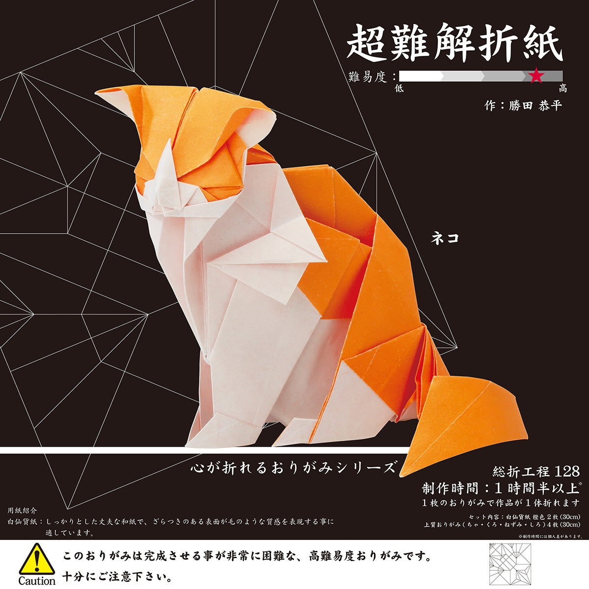 超難解折紙 ねこ 6枚(白仙貨紙奥越＜橙色＞2枚・上質紙4枚） | サン