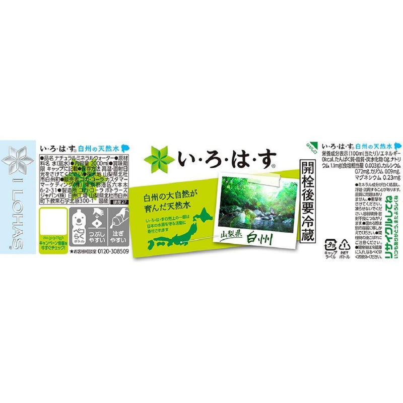 ◆コカコーラ いろはす 天然水 2000ml