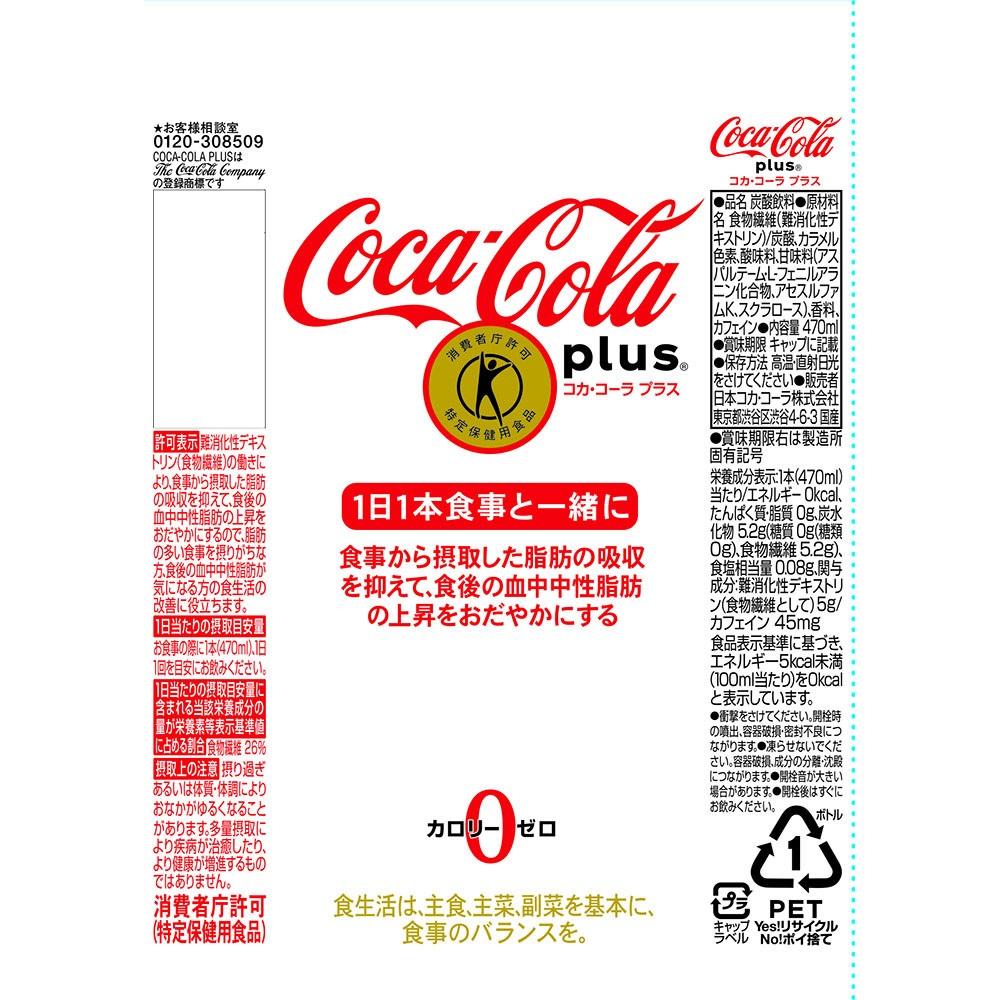 ◇【特定保健用食品(トクホ）】コカコーラ コカ・コーラプラス 470ml