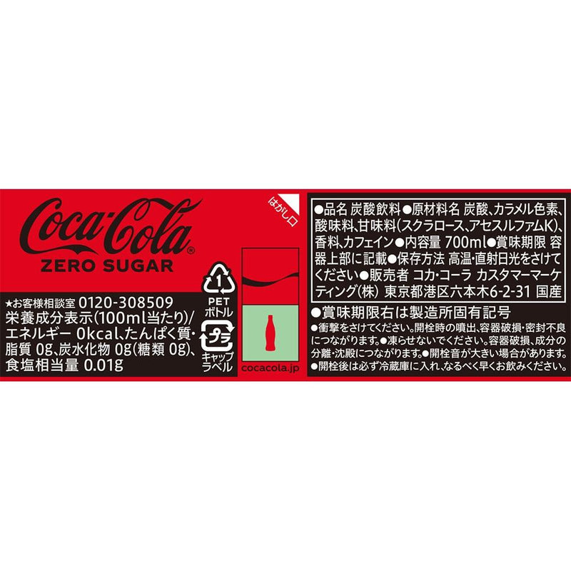 ◆コカコーラ コカ・コーラ ゼロシュガー 700ml