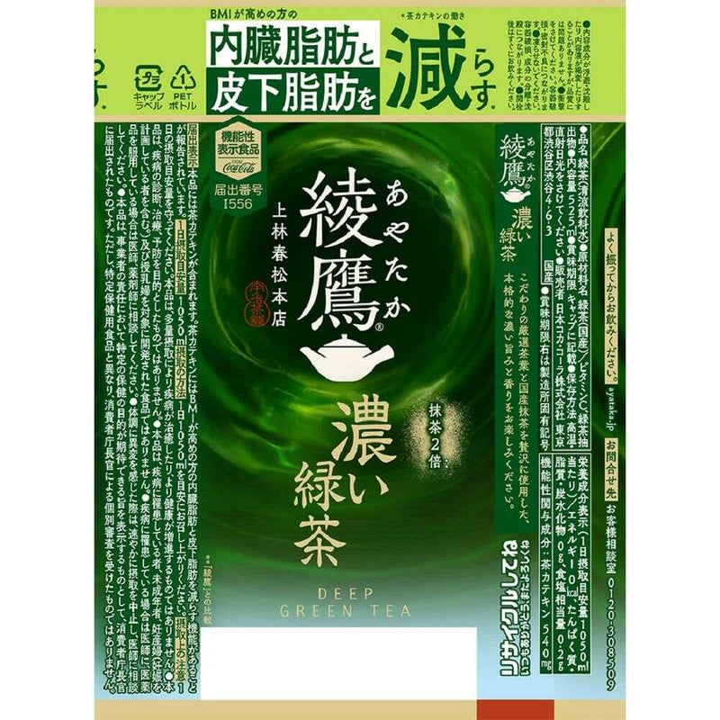 ◆【機能性表示食品】コカ・コーラ 綾鷹 濃い緑茶 525ml