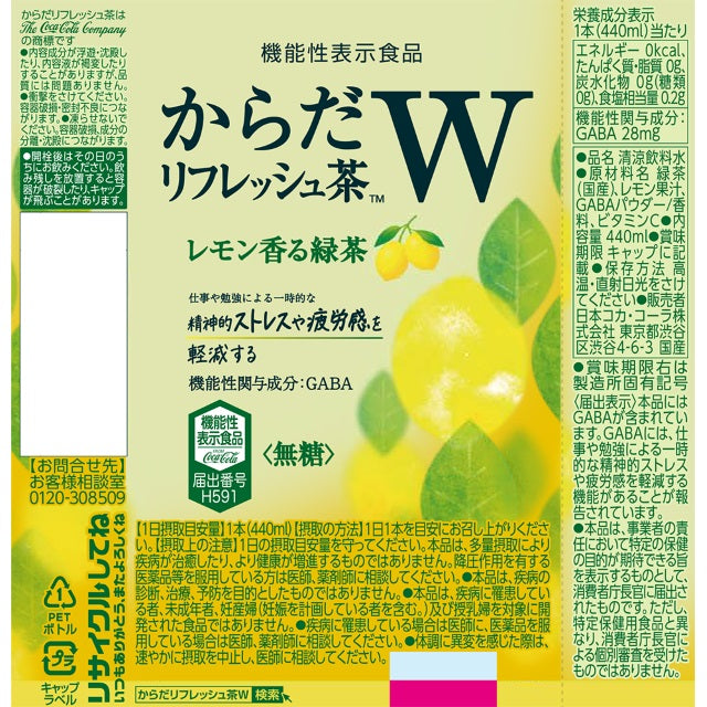 ◆【機能性表示食品】コカ・コーラ からだリフレッシュ茶W レモン香る緑茶440ml
