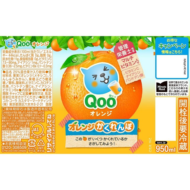 ◆コカ・コーラ ミニッツメイド Qooクーオレンジ950ml