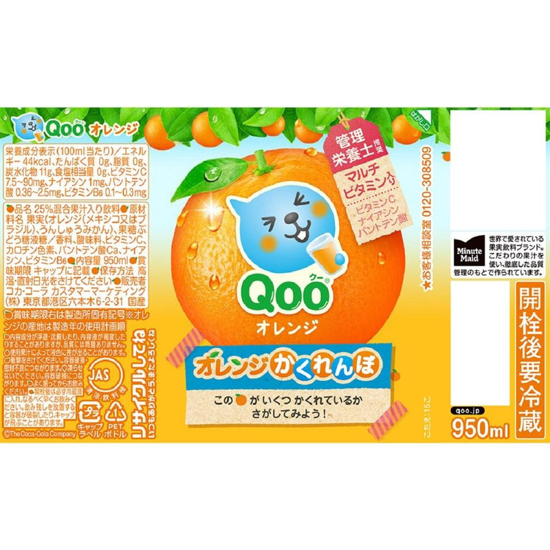 ◆コカ・コーラ ミニッツメイド Qooクーオレンジ950ml