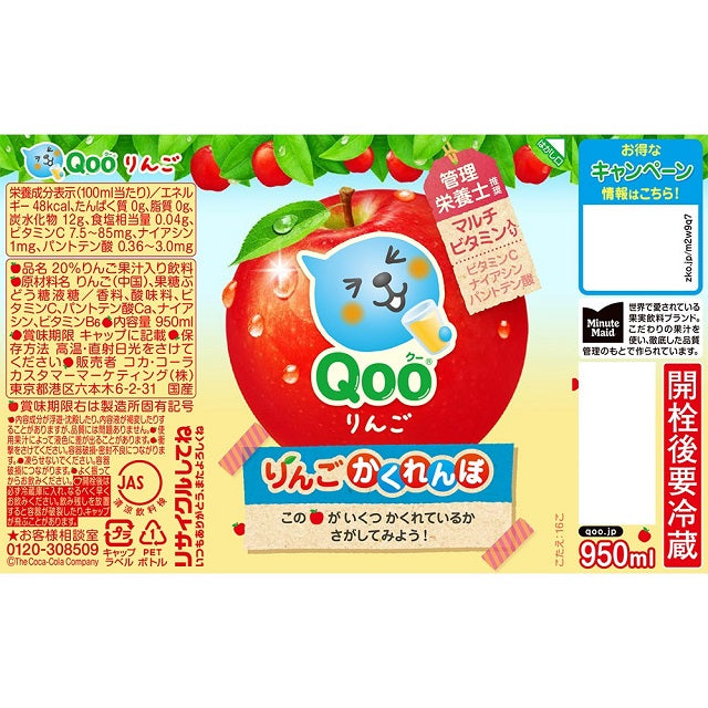 ◆コカ・コーラ ミニッツメイド Qooクーりんご950ml