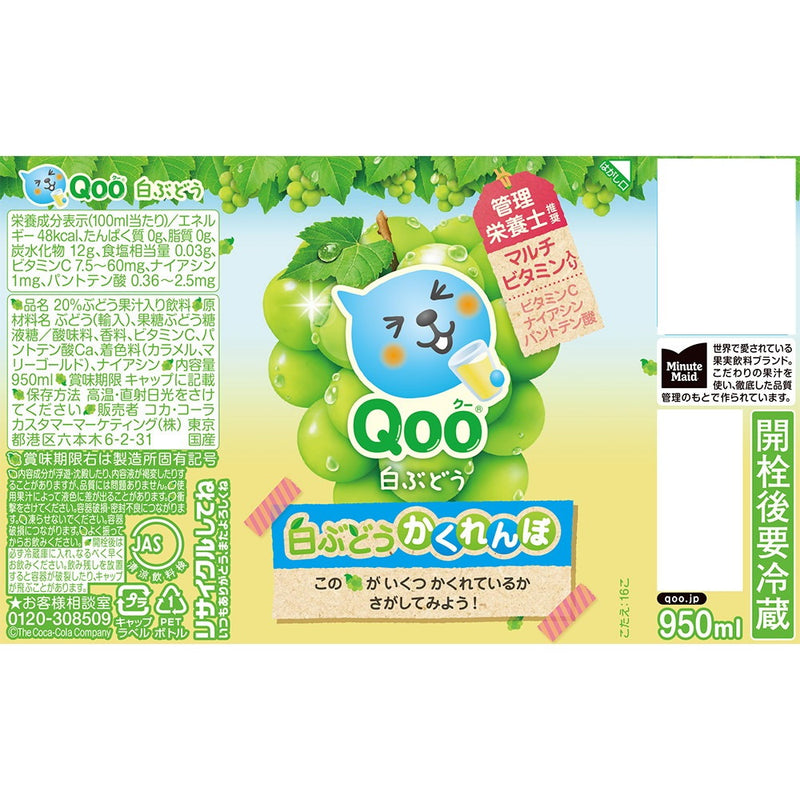 ◇コカ・コーラ Qoo白ぶどう 950mL