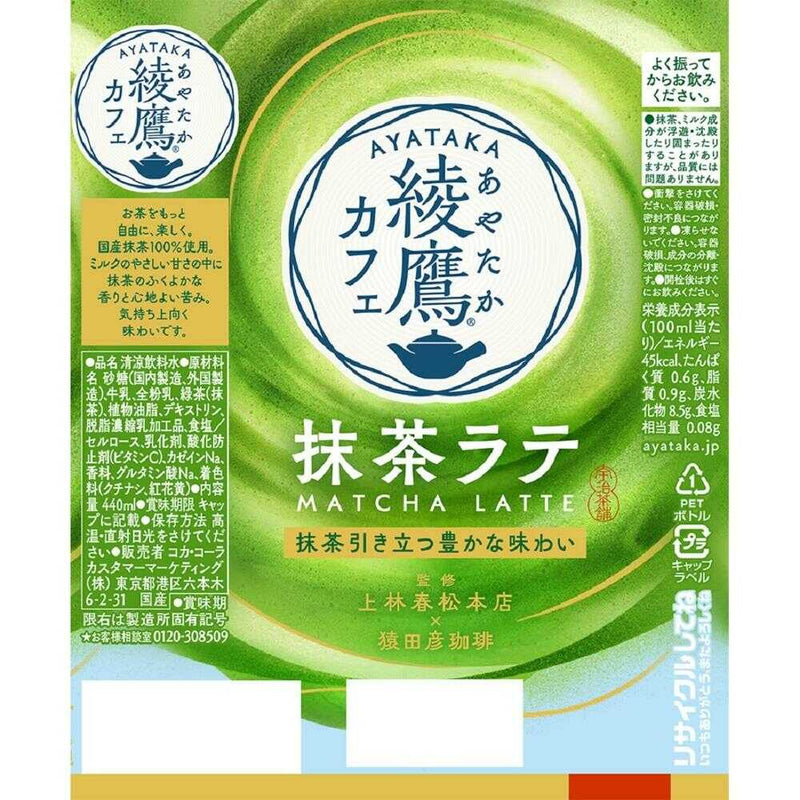 ◆コカ・コーラ 綾鷹 抹茶ラテ 440ml