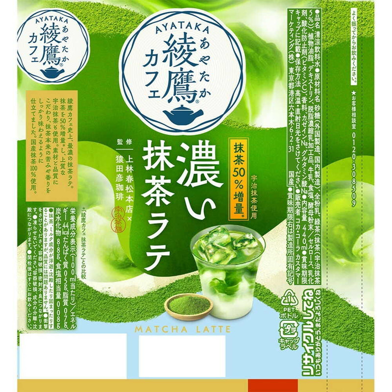 ◇コカ・コーラ 綾鷹カフェ 濃い抹茶ラテ 440ml