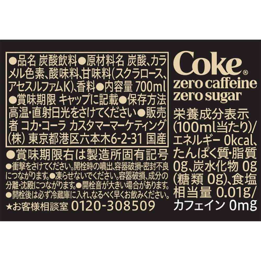 ◇コカ・コーラ ゼロカフェイン 700ml