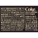 ◆コカ・コーラ ゼロカフェイン 700ml