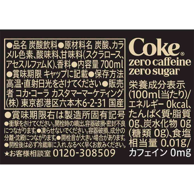 ◇コカ・コーラ ゼロカフェイン 700ml