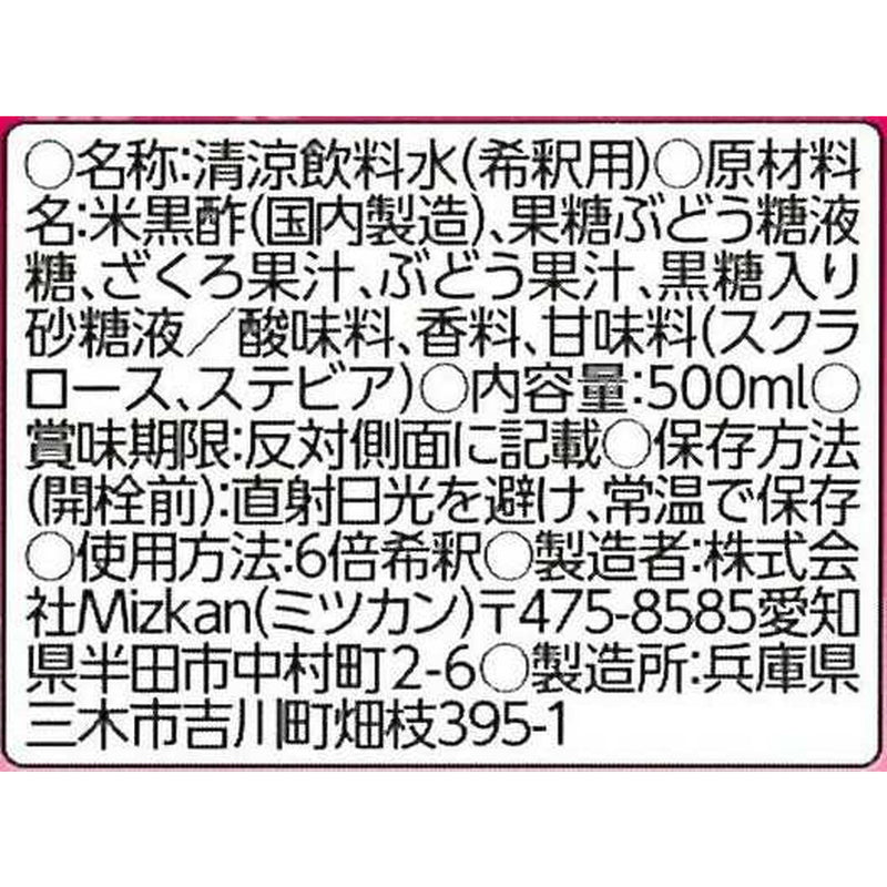 ◆【機能性表示食品】ミツカン ざくろ黒酢 500ml