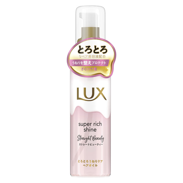 ラックス スーパーリッチシャイン ストレートビューティー とろとろうねりケアヘアオイル  75ml