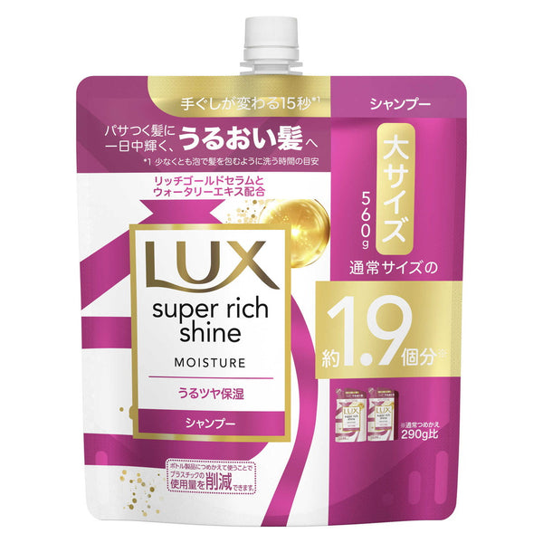 ラックス スーパーリッチシャイン モイスチャー シャンプー つめかえ用  560g