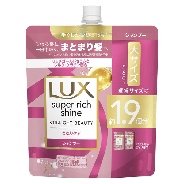 ラックス スーパーリッチシャイン ストレートうねりケア シャンプー  つめかえ用  560g