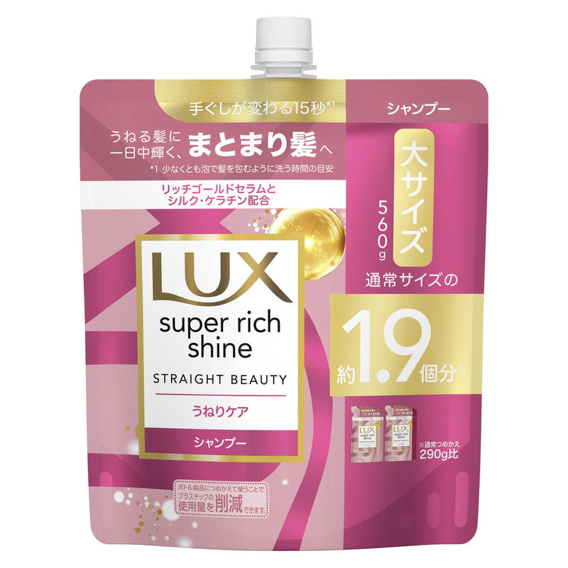 ラックス スーパーリッチシャイン ストレートうねりケア シャンプー  つめかえ用  560g