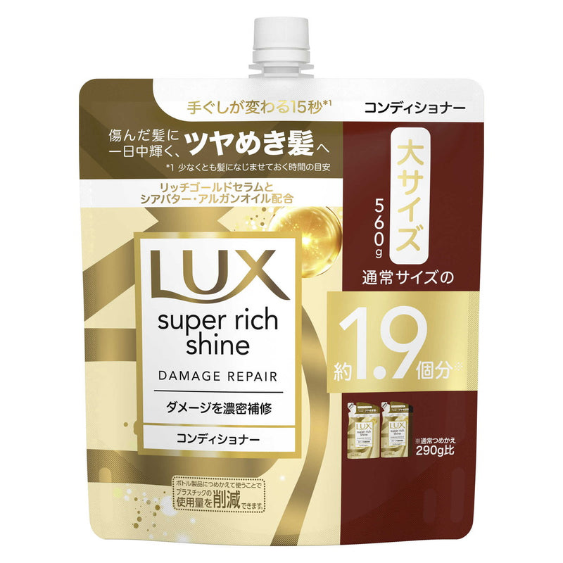 ラックス スーパーリッチシャイン ダメージリペア コンディショナー つめかえ用  560g