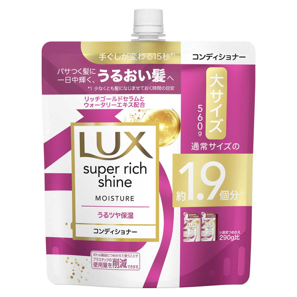 ラックス スーパーリッチシャイン モイスチャー コンディショナー つめかえ用  560g