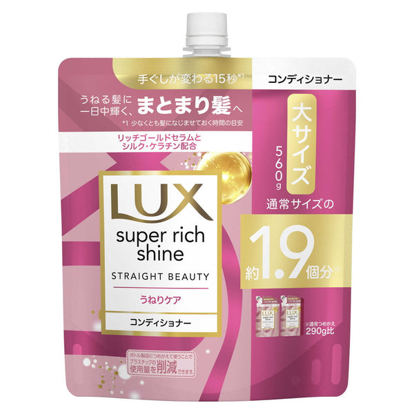 ラックス スーパーリッチシャイン ストレートうねりケア コンディショナー つめかえ用  560g