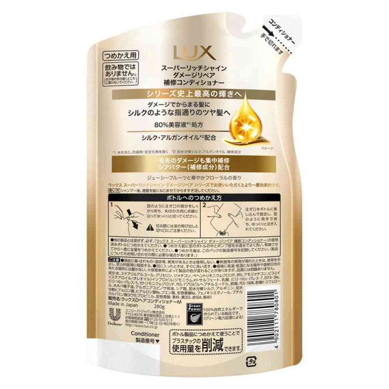 ユニリーバ ラックス スーパーリッチシャイン ダメージリペア 補修コンディショナー つめかえ用 280g
