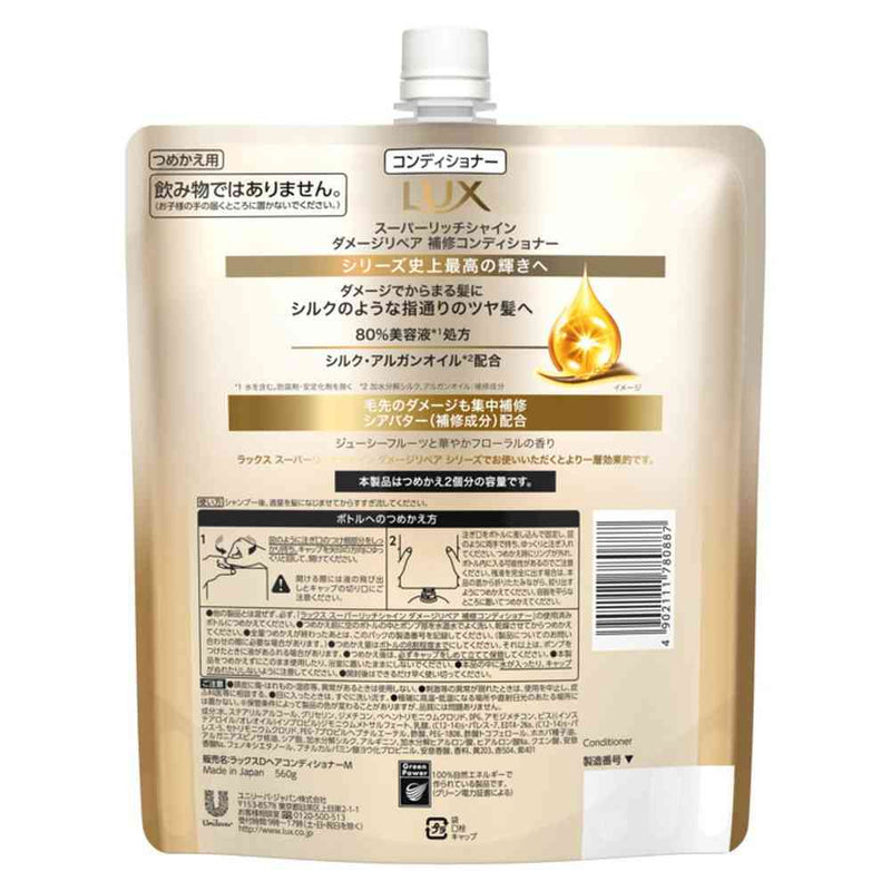ユニリーバ ラックス スーパーリッチシャイン ダメージリペア 補修コンディショナー つめかえ用 560g