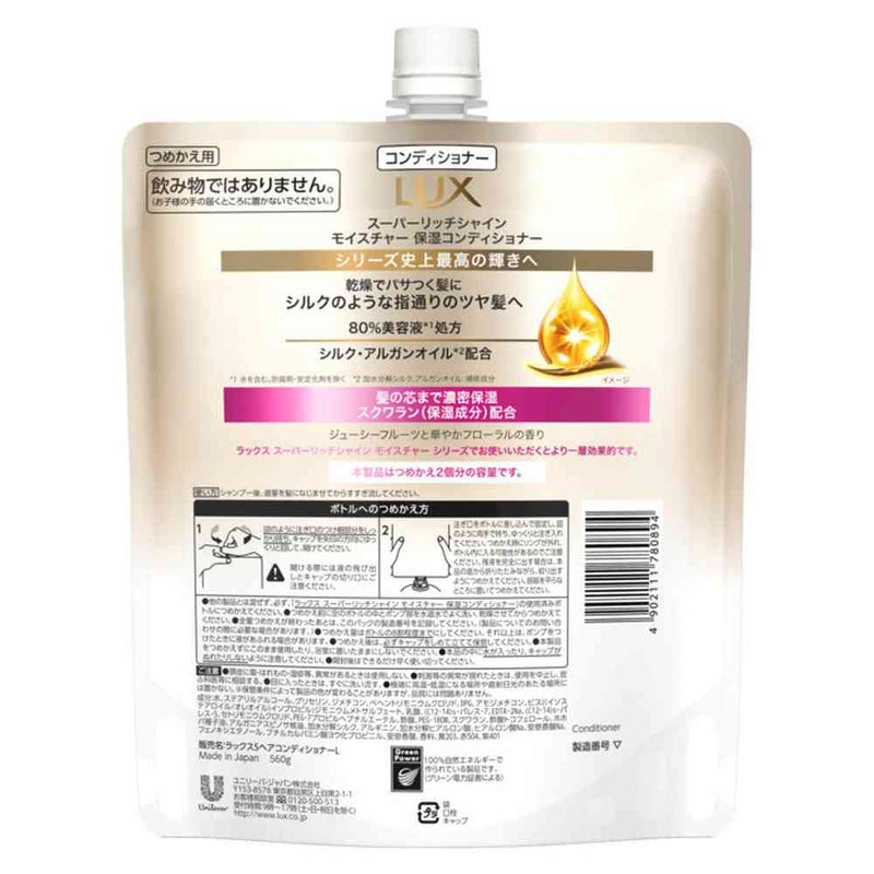 ユニリーバ ラックス スーパーリッチシャイン モイスチャー 保湿コンディショナー つめかえ用 560g