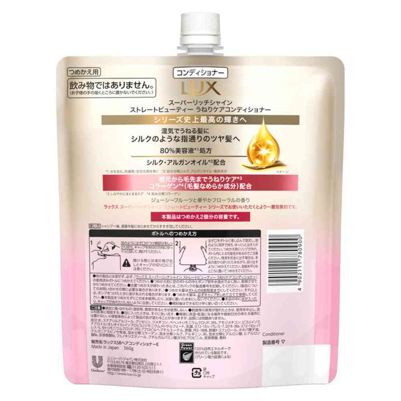 ユニリーバ ラックス スーパーリッチシャイン ストレートビューティーうねりケアコンディショナーつめかえ用 560g