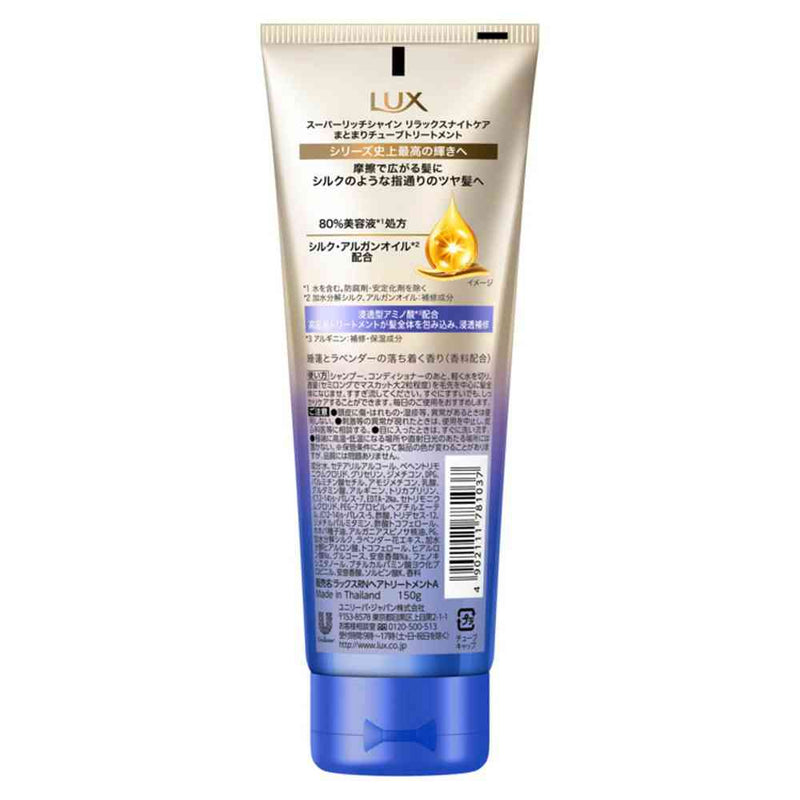 ユニリーバ ラックス スーパーリッチシャイン リラックスナイトケア まとまりチューブトリートメント 150g