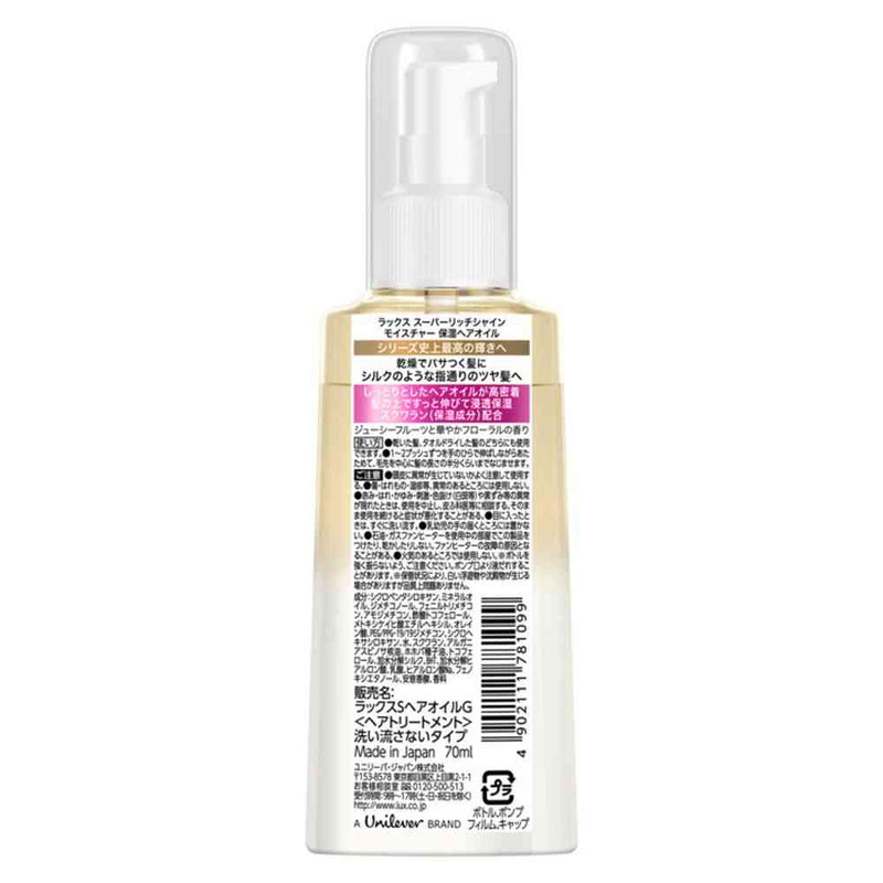 ユニリーバ ラックス スーパーリッチシャイン モイスチャー 保湿ヘアオイル 70ml