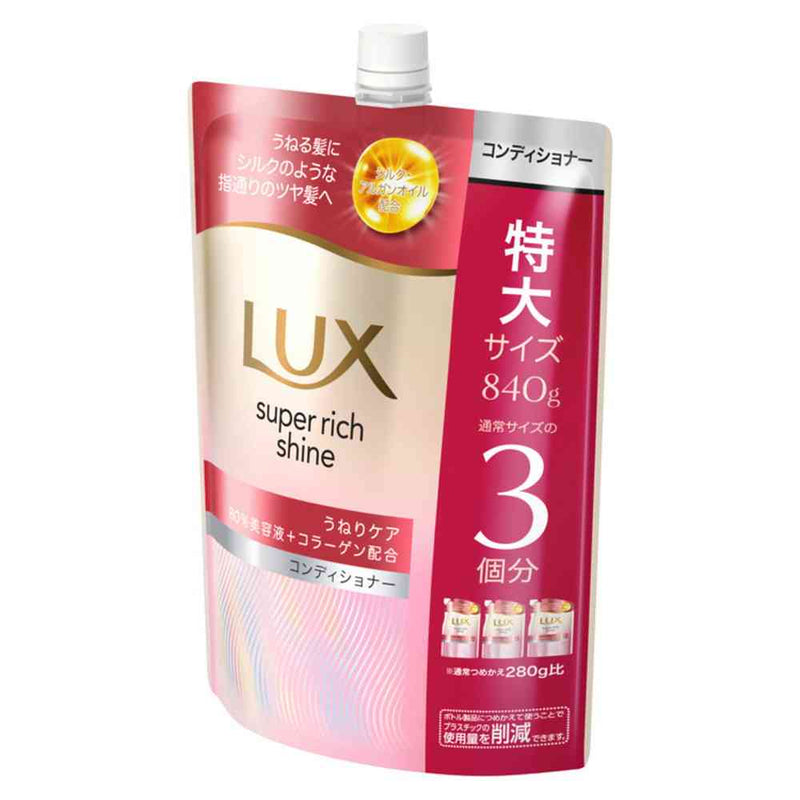ユニリーバ ラックス スーパーリッチシャイン ストレートビューティーうねりケアコンディショナーつめかえ用 840g
