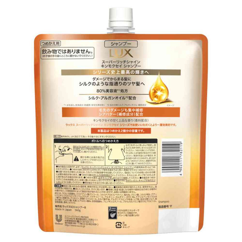 ユニリーバ ラックス スーパーリッチシャイン キンモクセイ シャンプー つめかえ用 560g