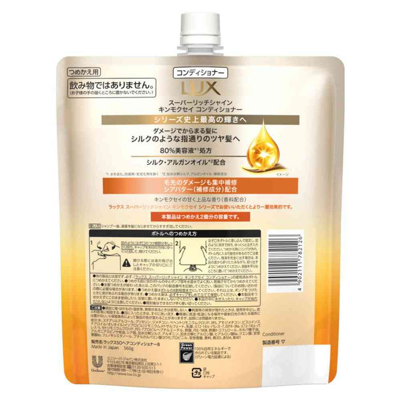 ユニリーバ ラックス スーパーリッチシャイン キンモクセイ コンディショナー つめかえ用 560g