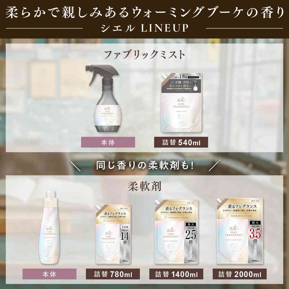 ファーファ ファインフレグランス ファブリックミスト シエル 詰め替え