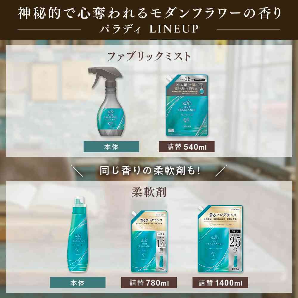 ファーファ ファインフレグランス ファブリックミスト パラディ 本体 300ml