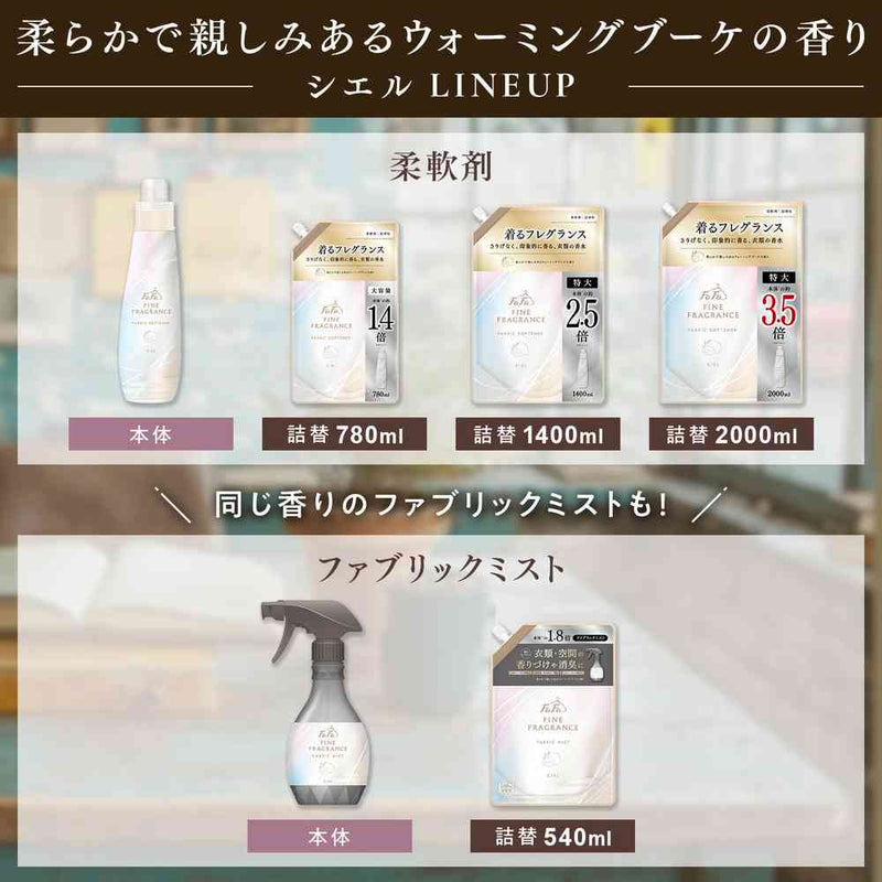 ファーファ ファインフレグランス シエル 詰め替え 特大 2000ml